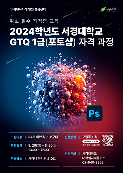 2024학년도 서경대학교
GTQ 1급(포토샵) 자격 과정